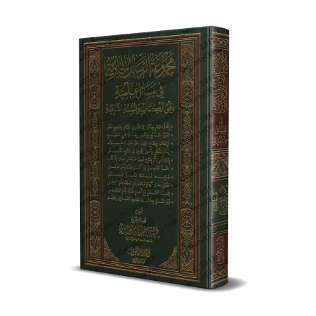 Recueil d'Ecrits de Shaykh 'Ubayd Al-Jâbirî - 1ère Partie/مجموعة الرسائل الجابرية في مسائل علمية - المجموعة الأولى
