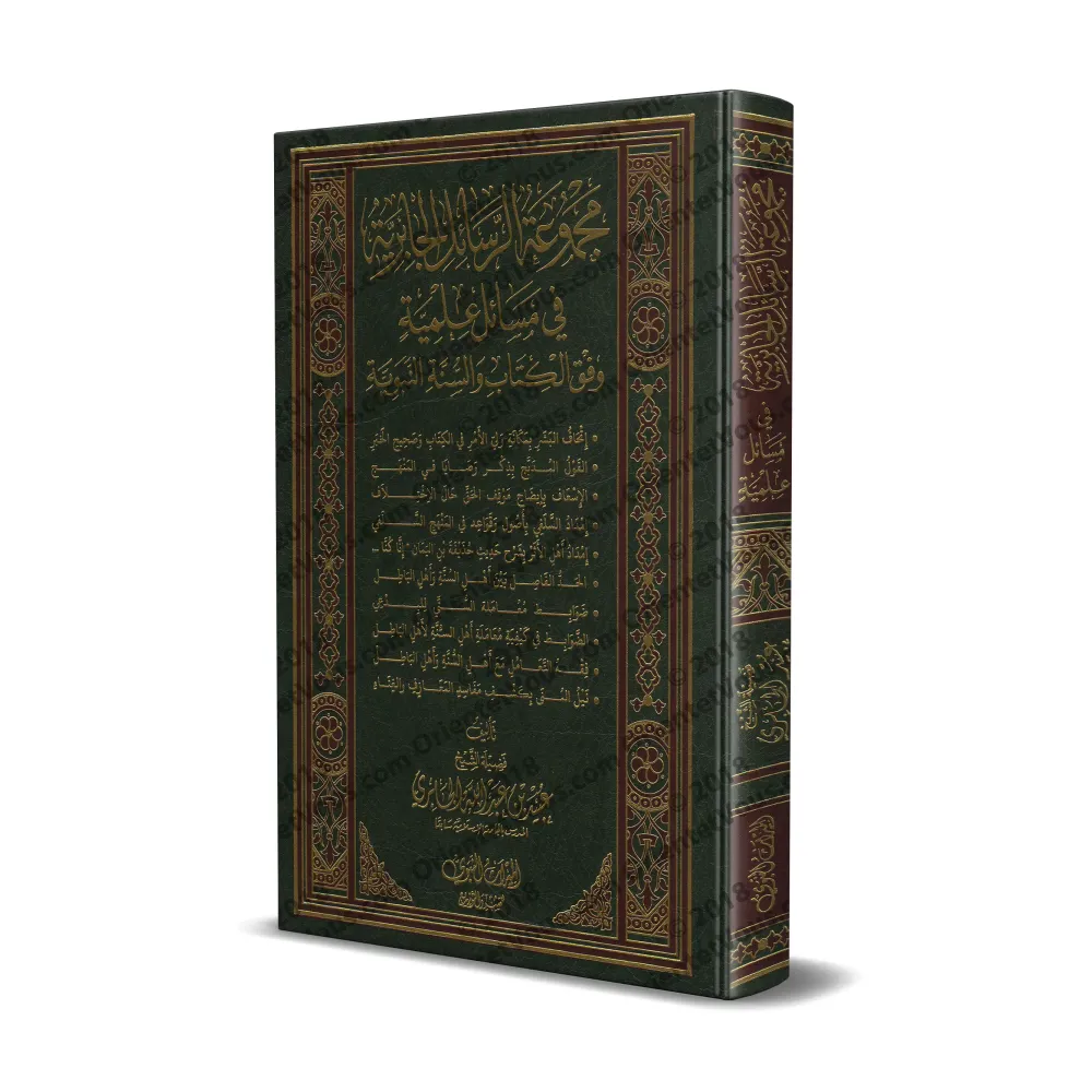 Recueil d'Ecrits de Shaykh 'Ubayd Al-Jâbirî - 1ère Partie/مجموعة الرسائل الجابرية في مسائل علمية - المجموعة الأولى