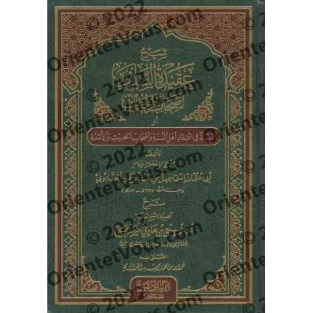 Explication de la croyance des Salaf et des gens du hadith de l'imam as-Sâbûnî [Rabî' al-Madkhalî - Qualité Saoudienne]/شرح عقيد