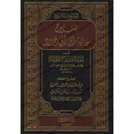 Compilation d'Explications de la Composition Poétique "al-Hâ'iyyah" sur la Croyance/الجمع المحمود لشروح حائية بن أبي داود