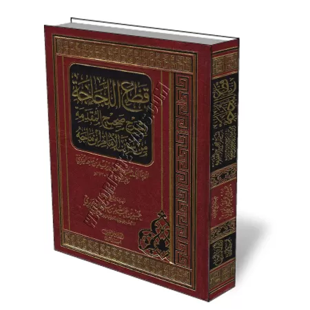 L&#039;explication de l&#039;authentique de la pr&eacute;face de Sounan ibn Majah/قطع اللجاجة بشرح صحيح المقدمة من سنن ابن ماجه