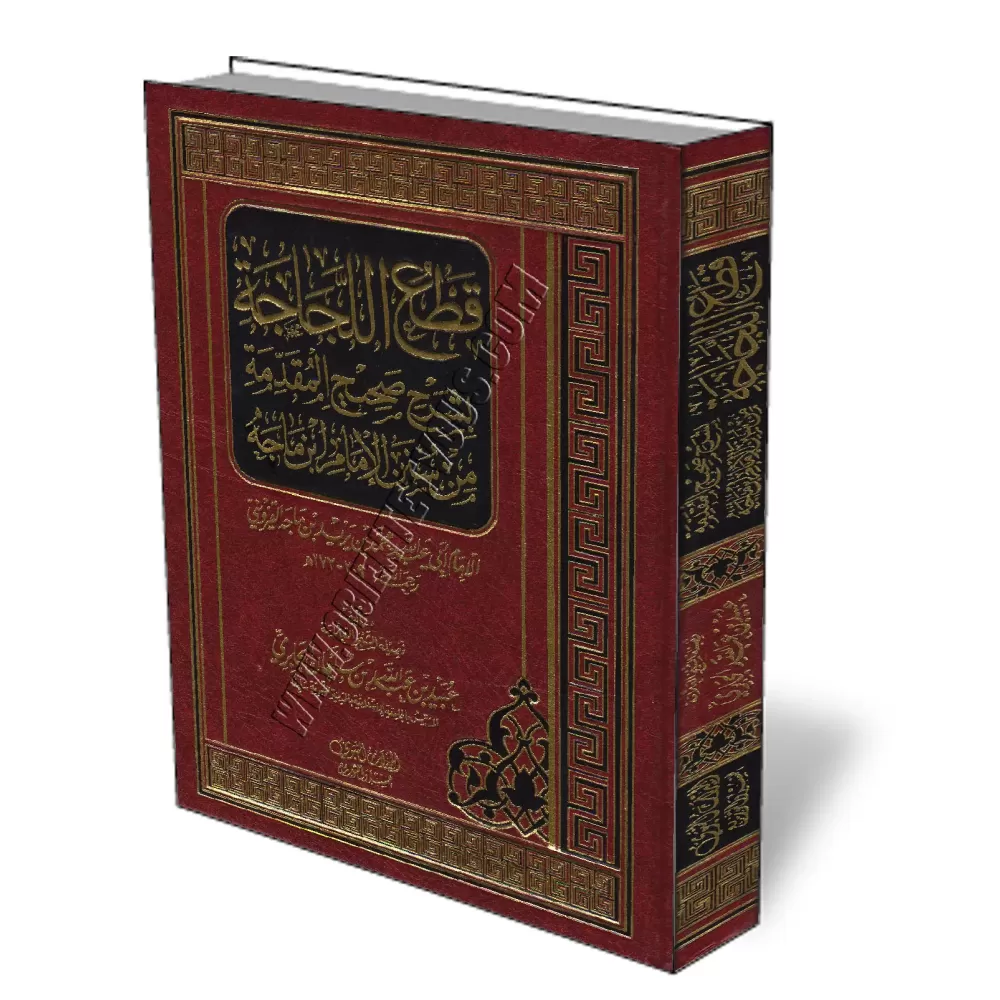 L&#039;explication de l&#039;authentique de la pr&eacute;face de Sounan ibn Majah/قطع اللجاجة بشرح صحيح المقدمة من سنن ابن ماجه