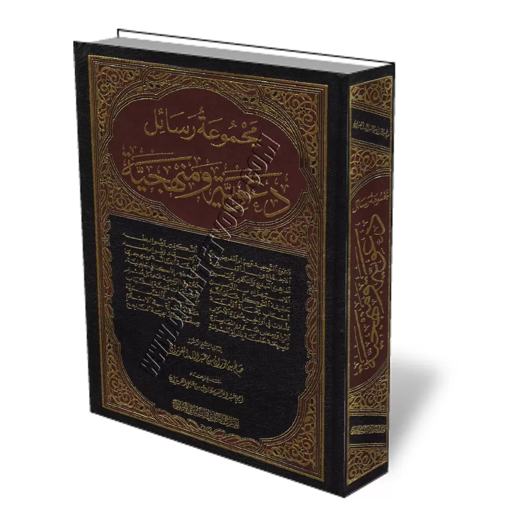 Ensemble d'&eacute;crits sur la daawa et le manhaj [Al-Fawzan - 18 &eacute;crits]/مجموعة رسائل دعوية ومنهجية 