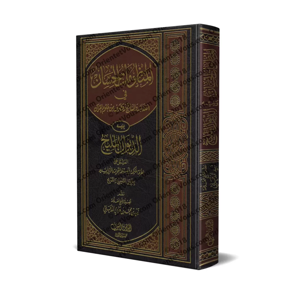 Les Bons Poèmes sur la croyance, la méthodologie et les sciences du Coran/المنظومات الحسان يليه الديوان المليح