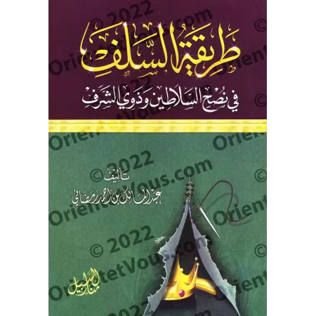 La méthode des Salafs pour conseiller les dirigeants et les dignitaires/طريقة السلف في نصح السلاطين وذوي الشرف