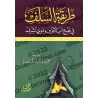 La méthode des Salafs pour conseiller les dirigeants et les dignitaires/طريقة السلف في نصح السلاطين وذوي الشرف