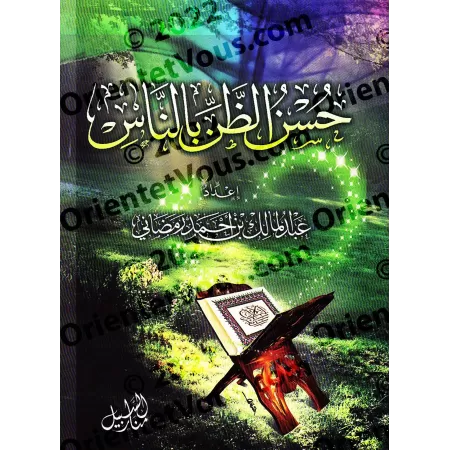 La bonne opinion envers les gens/حسن الظن بالناس