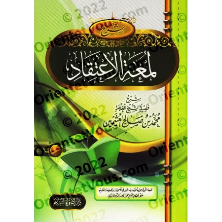 Explication de "Lum'atu al-I'tiqâd" d'Ibn Qudamah [al-'Uthaymîn - Édition Egyptienne]/شرح لمعة الاعتقاد [العثيمين - طبعة مصرية]