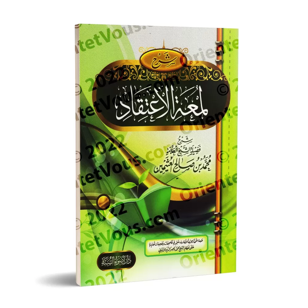 Explication de "Lum'atu al-I'tiqâd" d'Ibn Qudamah [al-'Uthaymîn - Édition Egyptienne]/شرح لمعة الاعتقاد [العثيمين - طبعة مصرية]