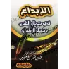 La Perfection de la Législation et le Danger de l'Innovation [Format Poche]/الإبداع في كمال الشرع وخطر الابتداع [حجم جيب]