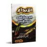 La Perfection de la Législation et le Danger de l'Innovation [Format Poche]/الإبداع في كمال الشرع وخطر الابتداع [حجم جيب]