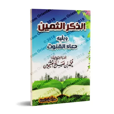 Le rappel précieux suivi de l'invocation du Qunût/الذكر الثمين ويليه دعاء القنوت