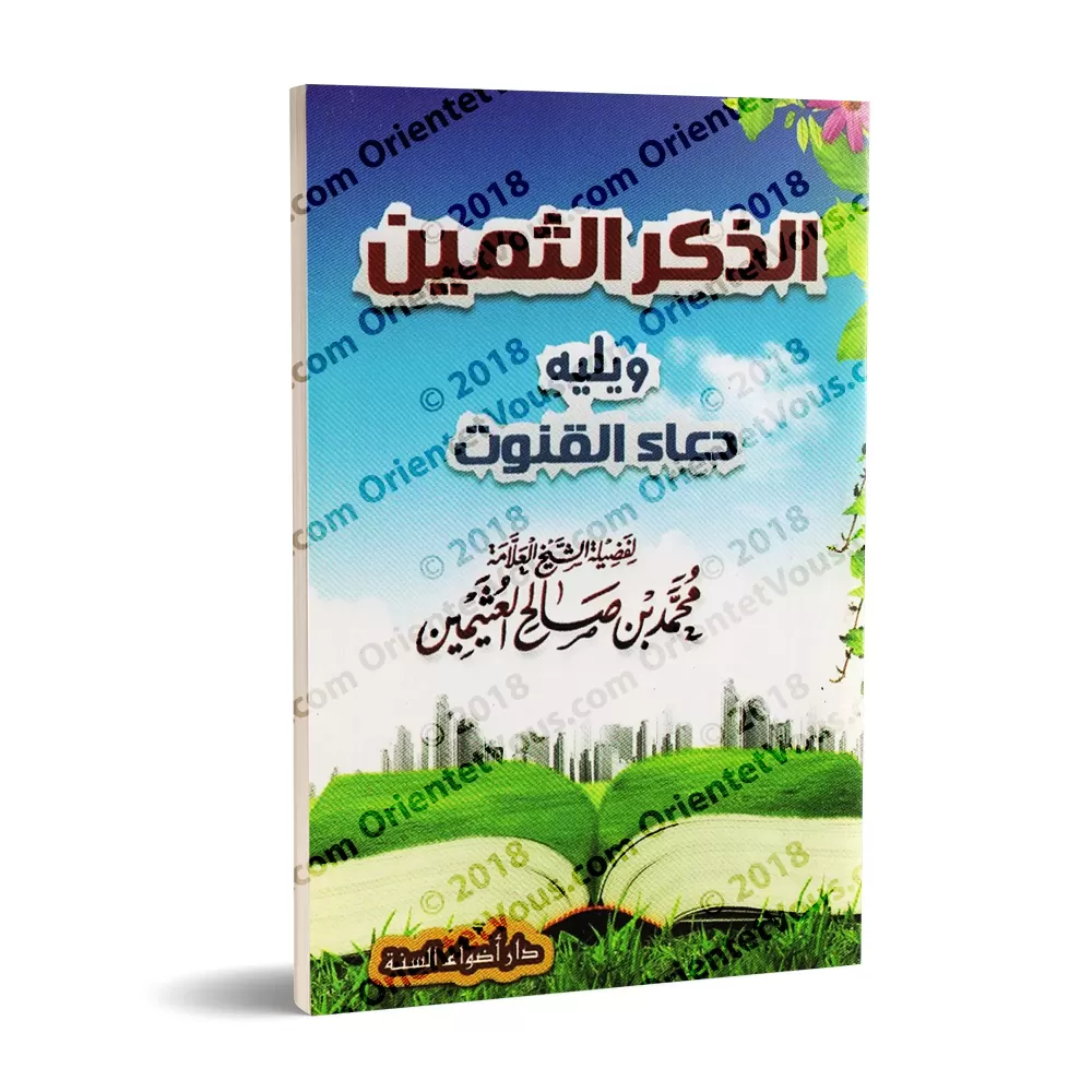 Le rappel précieux suivi de l'invocation du Qunût/الذكر الثمين ويليه دعاء القنوت