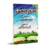 Le rappel précieux suivi de l'invocation du Qunût/الذكر الثمين ويليه دعاء القنوت