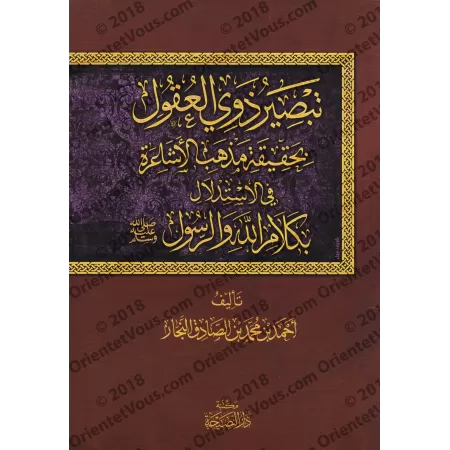 Éclairer les esprits sur la véritable nature de la doctrine ash'arî dans l'argumentation à partir des paroles d'Allah et de Son 