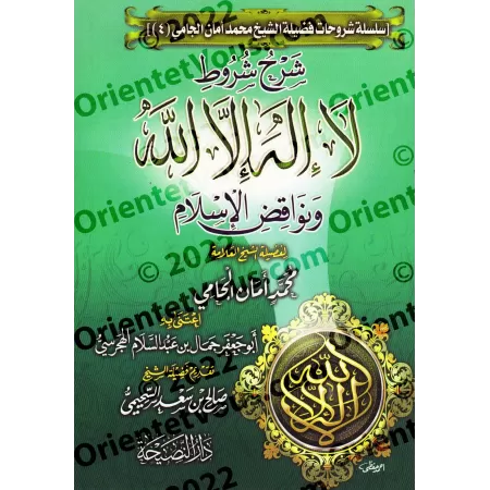 Explication des Conditions de "Lâ Ilaha Illa Allah" et des Annulatifs de l'Islam [al-Jâmî]/شرح شروط لا إله إلا الله ونواقض الإسل