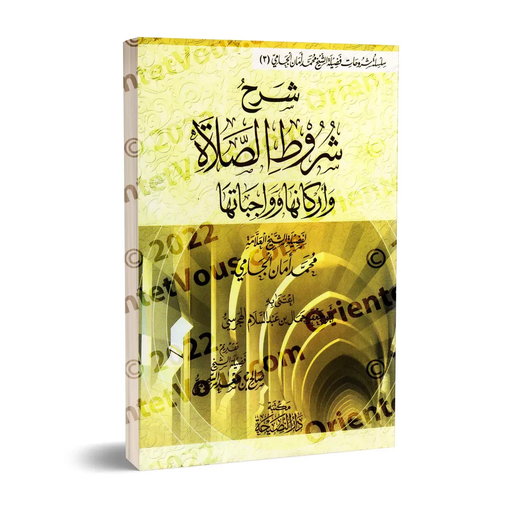 Explication des conditions de la prière, ses piliers et ses obligations [[al-Jâmî]/شرح شروط الصلاة وواجباتها وأركانها - الجامي