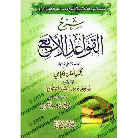 Explication des 4 règles [al-Jâmî]/شرح القواعد الأربع - الجامي