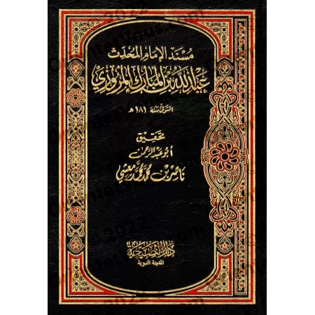 Musnad 'Abdullâh ibn al-Mubârak/مسند عبد الله بن المبارك
