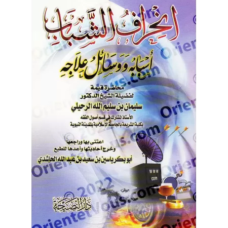 La déviation des jeunes : ses causes et ses solutions/انحراف الشباب أسبابه ووسائل علاجه