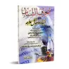 La déviation des jeunes : ses causes et ses solutions/انحراف الشباب أسبابه ووسائل علاجه