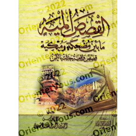 100 récits entre rires et larmes : Histoires vraies survenues au Yémen/القصص الميه ما بين مضحكة و مبكيه: قصص واقعة حدثت باليمن