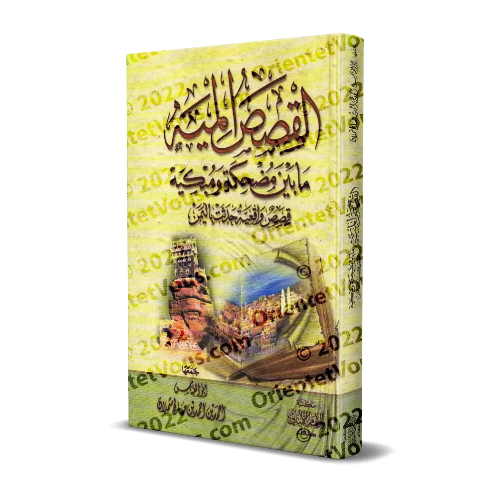100 récits entre rires et larmes : Histoires vraies survenues au Yémen/القصص الميه ما بين مضحكة و مبكيه: قصص واقعة حدثت باليمن