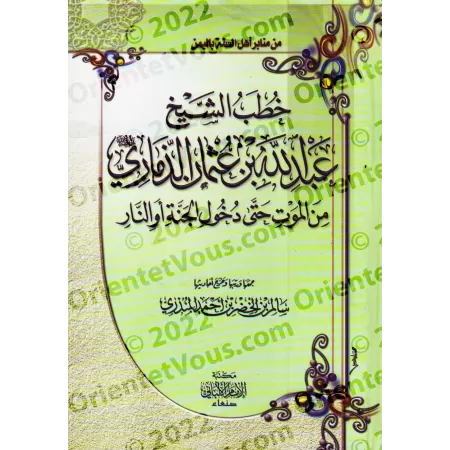 Sermons du Shaykh 'Abd Allah 'Uthmân ad-Dhamârî/خطب الشيخ عبد الله عثمان الذماري
