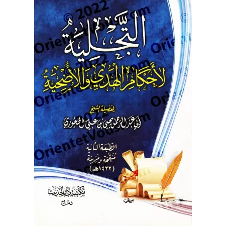 Éclaircissement sur les règles de l'offrande et du sacrifice/التجلية لأحكام الهدي والأضحية