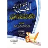 Éclaircissement sur les règles de l'offrande et du sacrifice/التجلية لأحكام الهدي والأضحية