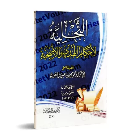 Éclaircissement sur les règles de l'offrande et du sacrifice/التجلية لأحكام الهدي والأضحية