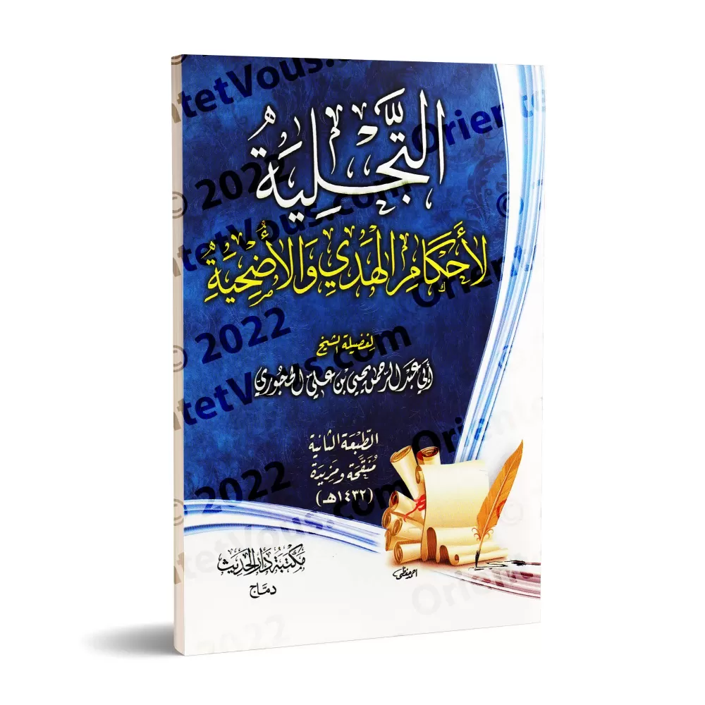 Éclaircissement sur les règles de l'offrande et du sacrifice/التجلية لأحكام الهدي والأضحية