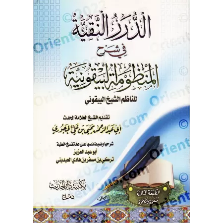Explication de la composition poétique: al-Bayqûniyyah [Turkî al-'Abdînî]/الدرر النقية في شرح المنظومة البيقونية - تركي العبديني