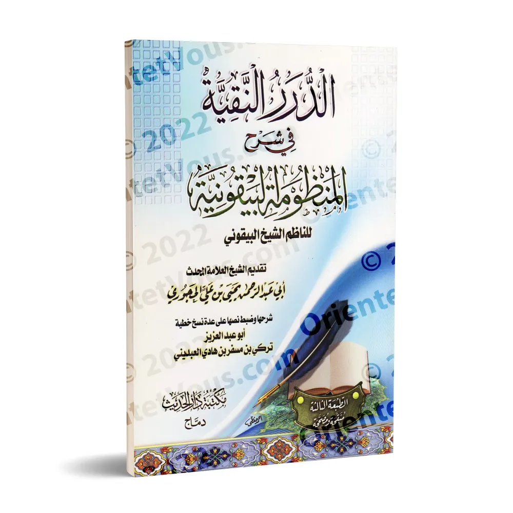 Explication de la composition poétique: al-Bayqûniyyah [Turkî al-'Abdînî]/الدرر النقية في شرح المنظومة البيقونية - تركي العبديني