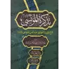 Explication de la croyance de l'imam 'Abd al-Ghanî al-Maqdisî ['Abd ar-Razzâq al-Badr - Edition Egyptienne]/تذكرة المؤتسي شرح عق