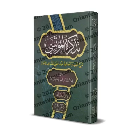 Explication de la croyance de l'imam 'Abd al-Ghanî al-Maqdisî ['Abd ar-Razzâq al-Badr - Edition Egyptienne]/تذكرة المؤتسي شرح عق