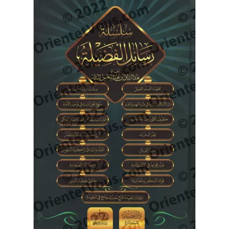 Série d'écrits de shaykh 'Abd ar-Razzâq al-'Abbâd/سلسلة رسائل الفضيلة للشيخ عبد الرزاق العباد البدر