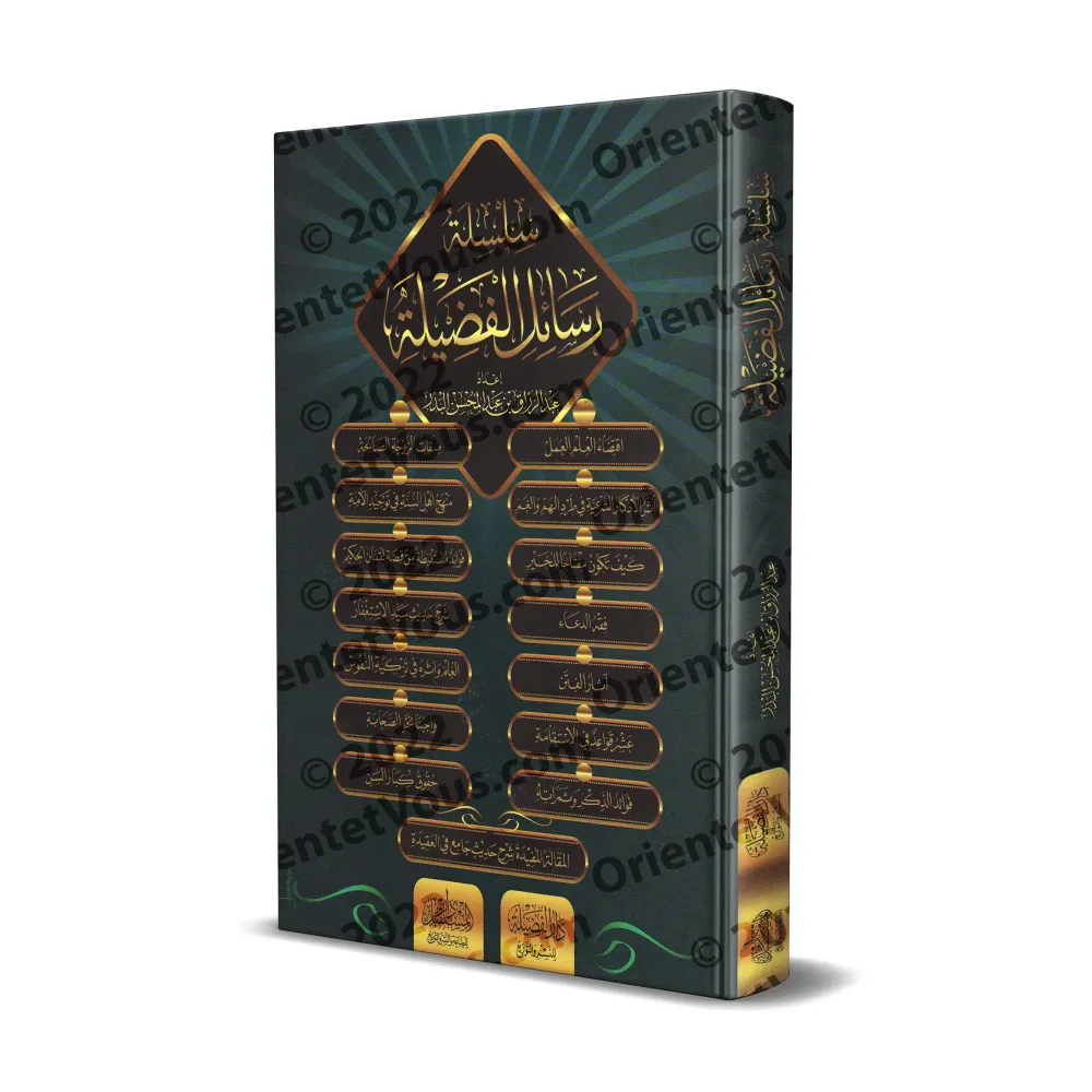 Série d'écrits de shaykh 'Abd ar-Razzâq al-'Abbâd/سلسلة رسائل الفضيلة للشيخ عبد الرزاق العباد البدر