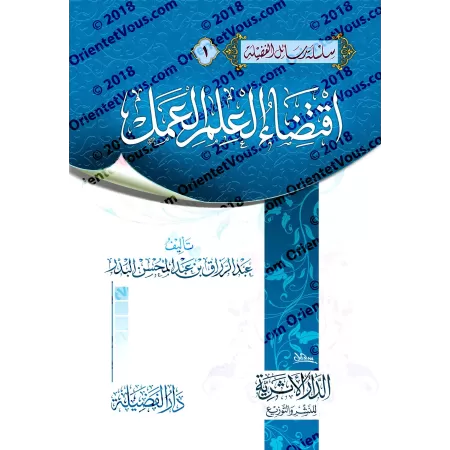 L’exigence du savoir est sa mise en pratique ['Abd ar-Razzâq al-Badr]/اقتضاء العلم العمل - عبد الرزاق البدر