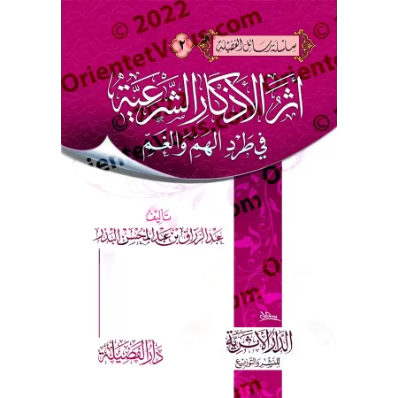 L'effet des invocations prescrites dans la dissipation de l'angoisse et de la tristesse/أثر الأذكار الشرعية في طرد الهم والغم