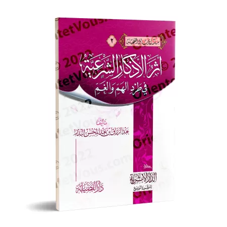 L'effet des invocations prescrites dans la dissipation de l'angoisse et de la tristesse/أثر الأذكار الشرعية في طرد الهم والغم