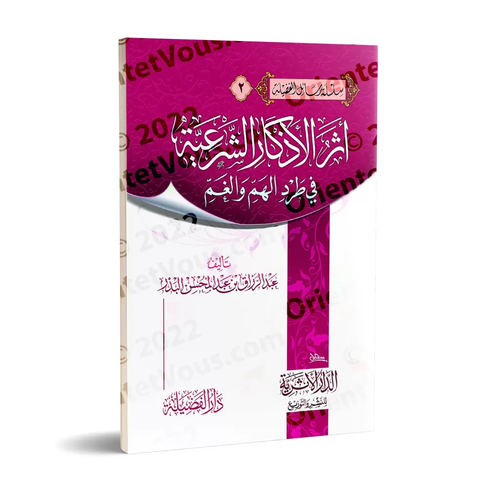 L'effet des invocations prescrites dans la dissipation de l'angoisse et de la tristesse/أثر الأذكار الشرعية في طرد الهم والغم