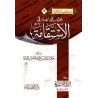 Dix règles relatives à la droiture/عشر قواعد في الاستقامة