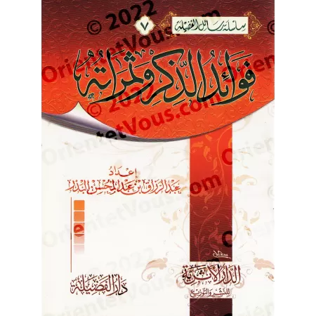 Les bienfaits de l'évocation d'Allah et ses fruits/فوائد الذكر وثمراته