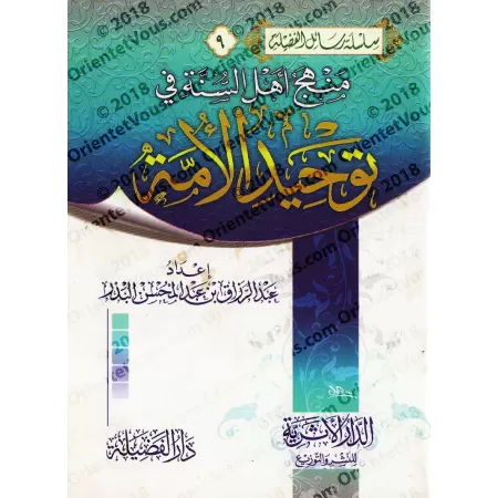 La Voie des Gens de la Sunnah dans l'unification de la Communauté/منهج أهل السنة في توحيد الأمة