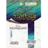 La Voie des Gens de la Sunnah dans l'unification de la Communauté/منهج أهل السنة في توحيد الأمة
