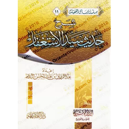 Explication du Hadith sur la Formule Maîtresse de Demande du Pardon/شرح حديث سيد الاستغفار
