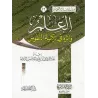 La science et ses effets sur la purification des âmes/العلم وأثره في تزكية النفوس