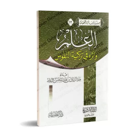 La science et ses effets sur la purification des âmes/العلم وأثره في تزكية النفوس