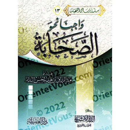 Notre devoir envers les compagnons/واجبنا نحو الصحابة